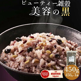 雑穀米 種商 ビューティー雑穀 450g 黒米 雑穀 穀米 混ぜるだけ 送料無料 アマランサス もち麦 発芽玄米 玄米 大麦 もちもち雑穀米 食品 栄養 美容 ダイエット 健康 健康食品 【ビューティー雑穀美容の黒 1袋】