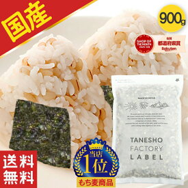 ＼タイムセール!50%OFF!／雑穀米 種商 国産 もち麦 900g 雑穀 混ぜるだけ 送料無料 もちむぎ 食物繊維TV テレビ 話題 健康 ヘルシー もちもち 美容 人気 美味しい ぷちぷち 食感 【国産 もち麦 900g(ダイシモチ)】