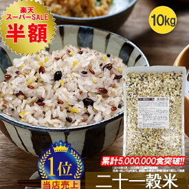 ＼50%OFF! スーパーSALE限定／ 【21穀米MX 1kg 10袋セット】雑穀 雑穀米 21穀米MX 1kg 送料無料 楽天ランキング 無添加 もち麦 発芽玄米 黒米 食物繊維 お試し 保存食 栄養 二十一穀 安い メール便 美味しい【1-4営業日以内に出荷予定(土日祝日除く)】 大容量