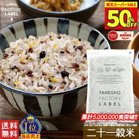 ＼50%OFF! スーパーSALE限定／ 雑穀米 種商 21穀米 二十一穀米 900g 雑穀 穀米 無添加 混ぜるだけ アマランサス キアヌ もち麦 発芽玄米 玄米 大麦 美味しい 食物繊維 栄養 美容 ダイエット 健康 健康食品 【21穀米MX 900g】