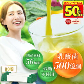 ＼50%OFF! スーパーSALE限定／ 青汁 乳酸菌 500億個 国産 ユーグレナ 80包 種商 無添加 個包装 砂糖不使用 香料不使用 ビタミン 大麦若葉 雑穀青汁 食物繊維 栄養 鉄 葉酸 ポリフェノール GABA ケール 健康 美容 ダイエット【青汁 2.4g×80包】
