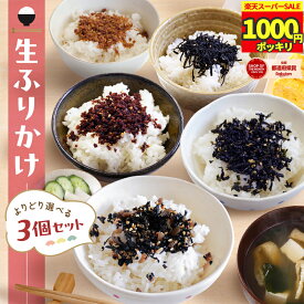＼1000円ポッキリ! スーパーSALE限定／ 生ふりかけ よりどり選べる3個セット ふりかけ ソフトふりかけ 朝食 おにぎり そふとひじき そふとわかめ 梅ひじき 鰹しょうが 黒毛和牛そぼろ セット ご飯のお供 子供 お弁当【生ふりかけ よりどり選べる3個セット】