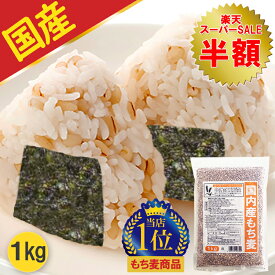 ＼50%OFF! スーパーSALE限定／ 【国産 もち麦 1kg(ダイシモチ)】 もち麦 国産 雑穀米 雑穀 穀米 1kg もちむぎ ダイシモチ tanesho-factory-label 混ぜるだけ 送料無料 食物繊維 大麦 もちもち雑穀米 食品 食べやすい 美味しい 栄養 美容 ダイエット 健康 健康食品