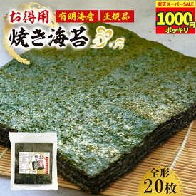 ＼半額以下! 1000円ポッキリ! スーパーSALE限定／有明海産 焼き海苔 全形20枚 海苔 焼きのり 焼のり のり 焼きノリ 焼ノリ訳あり海苔 訳あり お徳用 有明海苔 おにぎり 乾海苔 正規品 業務用 食品 お弁当 【お徳用焼き海苔】