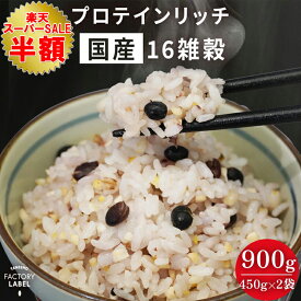 ＼50%OFF! スーパーSALE限定／ 【プロテインリッチ国産16雑穀 2袋セット】 プロテイン雑穀 450g x 2袋セット 雑穀米 プロテイン 国産 雑穀 たんぱく質 タンパク質 食物繊維 もち麦 穀米 tanesho-factory-label 種商 混ぜるだけ 送料無料