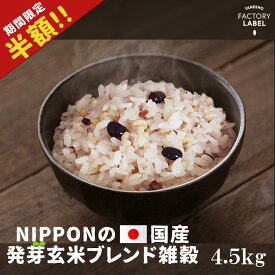 ＼半額!! リニューアルキャンペーン／【NIPPONの国産発芽玄米ブレンド雑穀 900g 5袋セット】雑穀 雑穀米 900g 送料無料 国産 18穀 もち麦 発芽玄米 アマランサス 楽天ランキング 安い 美容 健康 食品 人気 無添加 栄養 食べやすい 置き換え ポスト投函