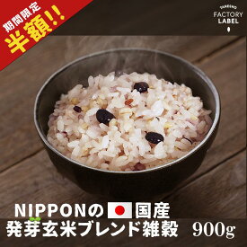 ＼半額!! リニューアルキャンペーン／【NIPPONの国産発芽玄米ブレンド雑穀 900g】雑穀 雑穀米 900g 送料無料 国産 18穀 もち麦 発芽玄米 アマランサス 楽天ランキング 安い 美容 健康 食品 人気 無添加 栄養 食べやすい 置き換え ポスト投函