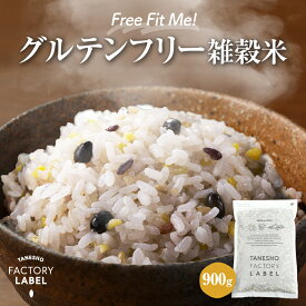 雑穀米 種商 Free Fit Me! グルテンフリー雑穀米 900g グルテンフリー たんぱく質 食物繊維 β-カロチン GABA 黒大豆 アマランサス キアヌ カルシウム 鉄分 雑穀 美味しい 栄養 美容 健康 健康食品 【グルテンフリー雑穀米 900g】