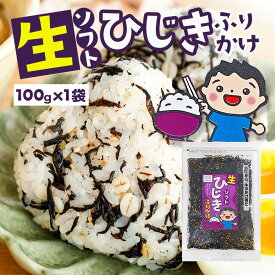 ふりかけ ひじきふりかけ 100g 送料無料 朝食 おにぎり ひじき ソフトふりかけ ご飯のお供 子供 お弁当 人気 【生ソフトひじきふりかけ 100gx1袋】