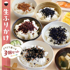 ＼タイムセール!1000円ポッキリ／生ふりかけ よりどり選べる3個セット ふりかけ ソフトふりかけ おにぎり そふとひじき そふとわかめ 梅ひじき 鰹しょうが 黒毛和牛そぼろ セット ご飯のお供 子供 お弁当 人気【生ふりかけ よりどり選べる3個セット】