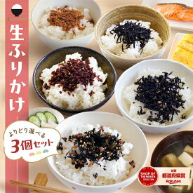 ＼タイムセール!1000円ポッキリ／生ふりかけ よりどり選べる3個セット ふりかけ ソフトふりかけ 朝食 おにぎり そふとひじき そふとわかめ 梅ひじき 鰹しょうが 黒毛和牛そぼろ セット ご飯のお供 子供 お弁当【生ふりかけ よりどり選べる3個セット】