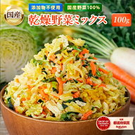 国産乾燥野菜ミックス 乾燥野菜 国産野菜 ミックス ドライベジタブル ドライベジ カット野菜 味噌汁の具 …