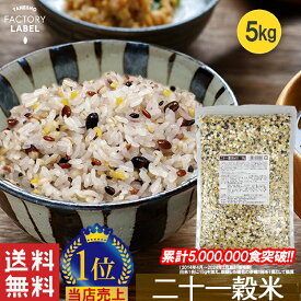 ＼タイムセール!50%OFF!／【21穀米MX 1kg 5袋セット】雑穀 雑穀米 21穀米MX 1kg 送料無料 混ぜるだけ 楽天ランキング 無添加 もち麦 発芽玄米 黒米 食物繊維 お試し 保存食 栄養 二十一穀 安い メール便 美味しい【1-9営業日以内に出荷予定(土日祝日除く)】