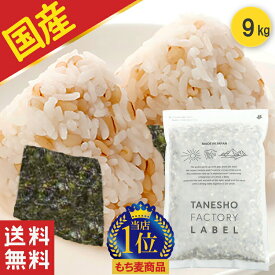 雑穀米 種商 国産 もち麦 9kg 大容量 雑穀 混ぜるだけ 送料無料 もちむぎ 食物繊維TV テレビ 話題 健康 ヘルシー もちもち 美容 人気 美味しい ぷちぷち 食感 【国産 もち麦 900g(ダイシモチ) 10袋セット】