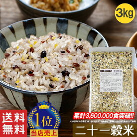 【21穀米MX 1kg 3袋セット】雑穀 雑穀米 21穀米MX 1kg 送料無料 楽天ランキング 無添加 もち麦 発芽玄米 黒米 食物繊維 栄養 二十一穀 【1-7営業日以内に出荷予定(土日祝日除く)】