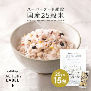 雑穀米 種商 国産 25穀米 15包 二十五穀米 雑穀 穀米 25雑穀米 無添加 個包装 混ぜるだけ アマランサス もち麦 発芽玄米 玄米 食品 美味しい 食物繊維 ダイエット【Original 25koku 25g×15包】