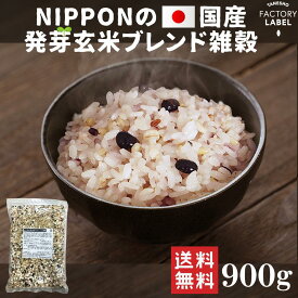 ＼タイムセール!50%OFF!／雑穀米 種商 国産発芽玄米ブレンド雑穀 18穀米 十八穀米 900g 雑穀 送料無料 国産 18穀 もち麦 発芽玄米 混ぜるだけ アマランサス 美容 健康 食品 人気 置き換え 無添加 栄養 食べやすい 【NIPPONの国産発芽玄米ブレンド雑穀 900g】