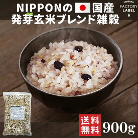 【NIPPONの国産発芽玄米ブレンド雑穀 900g】雑穀 雑穀米 900g 送料無料 国産 18穀 もち麦 発芽玄米 アマランサス 楽天ランキング 安い 美容 健康 食品 人気 無添加 栄養 食べやすい 置き換え ポスト投函