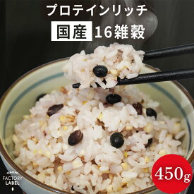 【プロテインリッチ国産16雑穀】 プロテイン雑穀 450g 雑穀米 プロテイン 国産 雑穀 たんぱく質 タンパク質 食物繊維 もち麦 穀米 tanesho-factory-label 種商 送料無料