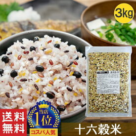 【16穀米MX 1kg 3袋セット】雑穀 雑穀米 1kg 送料無料 十六穀 16穀米 もち麦 押麦 発芽玄米 アマランサス ランキング 安い 美容 健康食品 人気 無添加 栄養 食べやすい 人気店