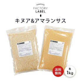 ＼50%OFF! スーパーSALE限定／ 【アマランス1kgキヌア1kgセット】 メール便対応 国内選別加工で安心 1kg（1キロ） 良質 国内選別加工 スーパーフード 雑穀 あまらんさす グルテンフリー 抗酸化