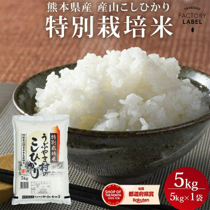 楽天市場】【令和7年産】 熊本県産 産山こしひかり 特別栽培米 5kg 