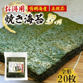 有明海産 焼き海苔 全形20枚 海苔 焼きのり 焼のり のり 焼きノリ 焼ノリ訳あり海苔 訳あり お徳用 有明海苔 おにぎり 乾海苔 正規品 業務用 食品 お弁当 【お徳用焼き海苔】
