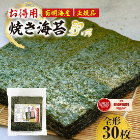有明海産 焼き海苔 全形30枚 海苔 1000円ポッキリ 焼きのり 焼のり のり 焼きノリ 焼ノリ訳あり海苔 訳あり お徳用 有明海苔 おにぎり 乾海苔 正規品 業務用 食品 お弁当 【お徳用焼き海苔】