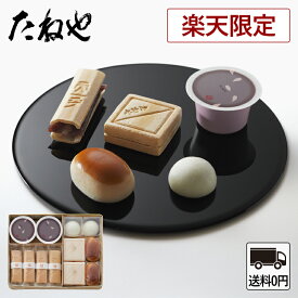 【公式 たねや】楽天限定 銘菓詰合せ(コンパクト便) 同梱不可 送料無料 自宅用 お手軽 お菓子 和菓子 羊羹 ふくみ天平 最中 たねや饅頭 栗饅頭 詰合せ 詰め合わせ 個包装 定番商品 人気商品 はじめての方おすすめ お試し お試しセット おためしセット 本生羊羹 水羊羹