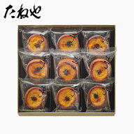 【公式 たねや】福寿芋 9個入