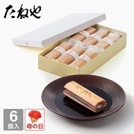 【公式 たねや】ふくみ天平 6個入 和菓子 最中 もなか 手作り最中 お歳暮 お年賀 お中元 御中元 母の日 父の日 敬老の日 お菓子 和菓子
