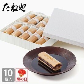 【公式 たねや】ふくみ天平 10個入 和菓子 最中 もなか 手作り最中 小豆 餡 あんこ 餅 お歳暮 お年賀 お中元 御中元 母の日 父の日 敬老の日 お菓子 和菓子 内祝 御礼 お返し 御祝 贈り物 プレゼント