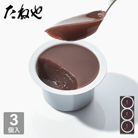 【公式 たねや】本生羊羹 3個入 和菓子 ギフト 水羊羹 水ようかん 小豆 お中元 御中元 母の日 父の日 お菓子 和菓子 贈り物 プレゼント プチギフト