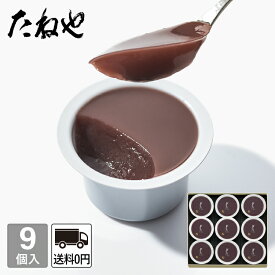 【公式 たねや】本生羊羹 9個入 Y39 和菓子 ギフト 水羊羹 水ようかん 小豆 お中元 御中元 母の日 父の日 お菓子 和菓子 内祝 御礼 贈答 贈り物 プレゼント お祝い 御祝 お返し 送料無料
