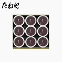 【公式 たねや】本生羊羹 9個入 Y39 和菓子 ギフト 水羊羹 水ようかん 小豆 お中元 御中元 母の日 父の日 お菓子 和菓…