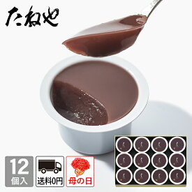 【公式 たねや】本生羊羹 12個入 Y52 和菓子 ギフト 水羊羹 水ようかん 小豆 お中元 御中元 母の日 父の日 お菓子 和菓子 内祝 御礼 贈答 贈り物 プレゼント お祝い 御祝 お返し