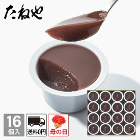 【公式 たねや】本生羊羹 16個入 Y68 送料無料 和菓子 ギフト 水羊羹 水ようかん 小豆 お中元 御中元 母の日 父の日 お菓子 和菓子 内祝 御礼 贈答 贈り物 プレゼント お祝い 御祝 お返し