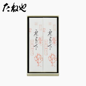 【公式 たねや】栗月下2個入2包