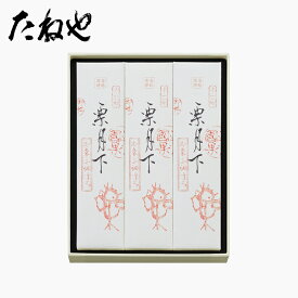 【公式 たねや】栗月下2個入3包