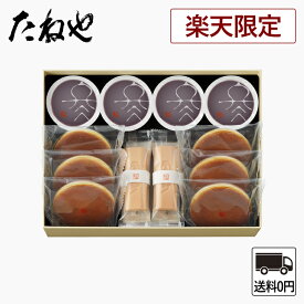 【公式 たねや】楽天限定 本生羊羹・ふくみ天平・どらやき詰合せ 和菓子 ギフト 本生羊羹 羊羹 水羊羹 水ようかん ふくみ天平 最中 もなか 手作り最中 どらやき 小豆 お菓子 粒餡 内祝 お返し 贈答 贈り物 プレゼント 御歳暮 お歳暮 送料無料