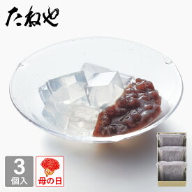 【公式 たねや】たねや寒天 3個入 小豆 あんこ 餡子 餡 寒天 お菓子 和菓子 季節限定 涼菓 贈り物 ギフト プレゼント