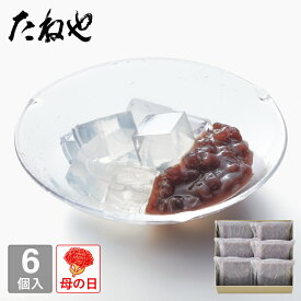 【公式 たねや】たねや寒天 6個入 小豆 あんこ 餡子 餡 寒天 お菓子 和菓子 季節限定 涼菓 贈り物 ギフト プレゼント