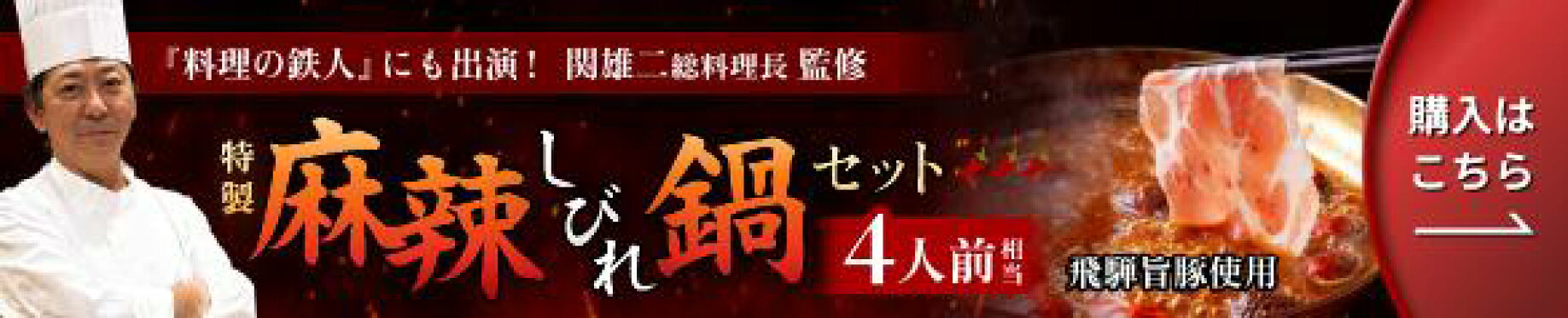 しびれ鍋（2025年）