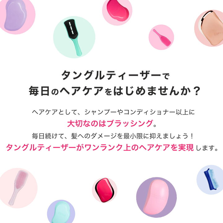 楽天市場 公式 タングルティーザー 正規品 魔法のブラシ ヘアブラシ Tangle Teezer ザ オリジナル ノーマル ヘアケア ブラシ くし 定番人気 ヘアーブラシ 髪 サラサラ 美髪 プレゼント ギフト Tangle Teezer Japan 楽天市場 公式 タングルティーザー 正規品 魔法のブラシ ヘアブラシ Tangle Teezer ザ オリジナル ノーマル ヘアケア ブラシ くし 定番人気 ヘアーブラシ 髪 サラサラ 美髪 プレゼント ギフト Tangle Teezer Japan