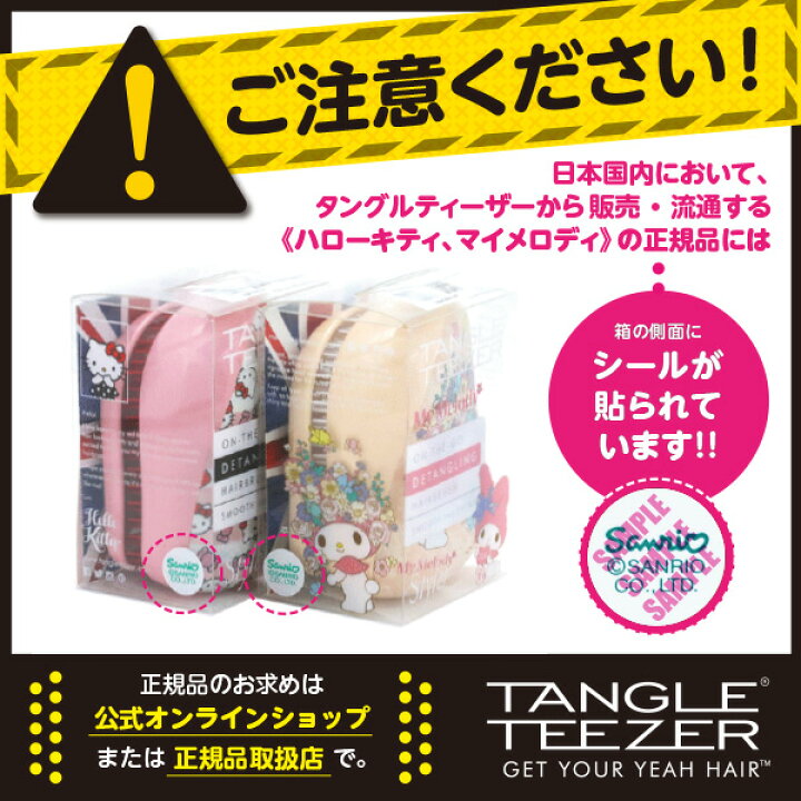 楽天市場】【公式】タングルティーザー 正規品 サンリオ ハローキティ マイメロディ コンパクトスタイラー ヘアブラシ TANGLE TEEZER 髪 サラサラ ギフト プレゼント 魔法のブラシ : TANGLE TEEZER JAPAN 楽天市場】【公式】タングルティーザー 正規品 サンリオ ハローキティ マイメロディ コンパクトスタイラー ヘアブラシ TANGLE TEEZER 髪 サラサラ ギフト プレゼント 魔法のブラシ : TANGLE TEEZER JAPAN