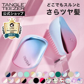 【公式】タングルティーザー コンパクトスタイラー ヘアブラシ