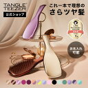 【公式】タングルティーザー ザ・アルティメットディタングラー ヘアブラシ 正規品