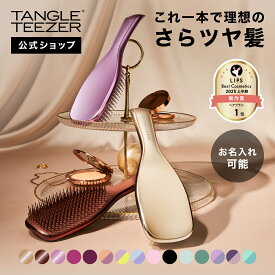 【公式】タングルティーザー ザ・アルティメットディタングラー ヘアブラシ 正規品