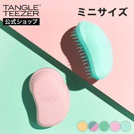 【公式】タングルティーザー ザ・オリジナル ミニ ヘアブラシ コンパクト 正規品