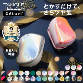 【公式】タングルティーザー コンパクトスタイラー ヘアブラシ 正規品